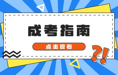 2025年廣西成考新手指南