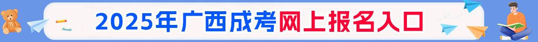 2025年廣西成人高考報(bào)名入口